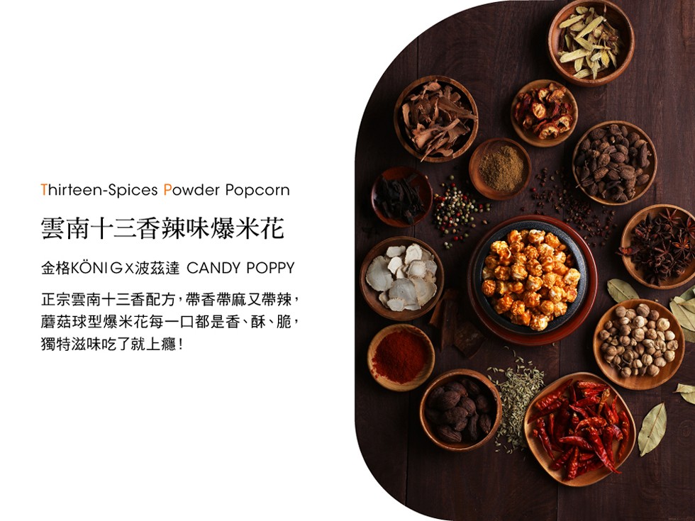 雲南十三香辣味爆米花，金格KONIGX波茲達CANDY POPPY，正宗雲南十三香配方,帶香帶麻又帶辣,蘑菇球型爆米花每一口都是香、酥、脆,獨特滋味吃了就上癮!。
