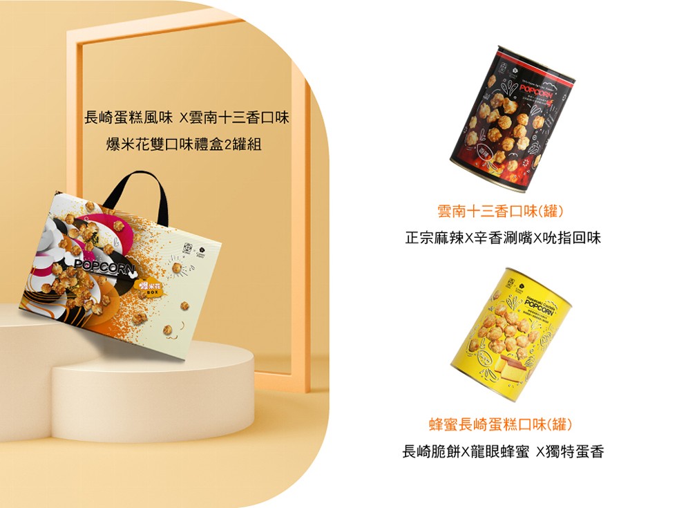 長崎蛋糕風味X雲南十三香口味，爆米花雙口味禮盒2罐組，雲南十三香口味(罐)，正宗麻辣X辛香涮嘴X吮指回味，蜂蜜長崎蛋糕口味(罐)，長崎脆餅X龍眼蜂蜜 X獨特蛋香。