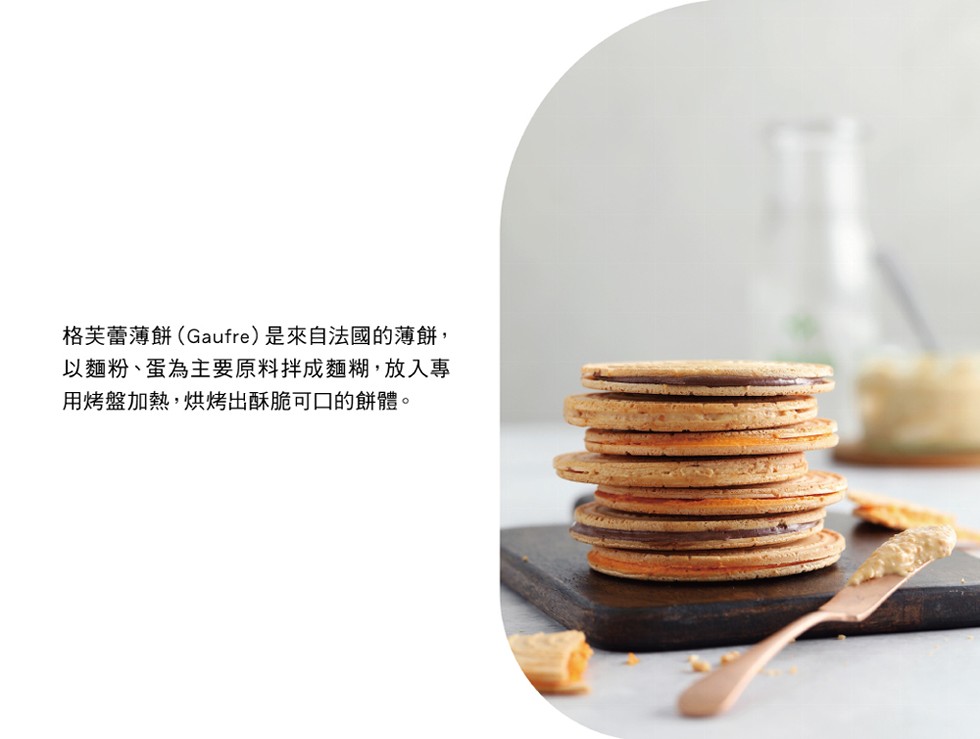 格芙蕾薄餅(Gaufre)是來自法國的薄餅,以麵粉、蛋為主要原料拌成麵糊,放入專，用烤盤加熱,烘烤出酥脆可口的餅體。