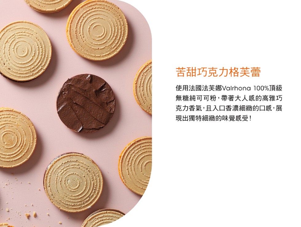 苦甜巧克力格芙蕾，使用法國法芙娜Valrhona 100%頂級，無糖純可可粉,帶著大人感的高雅巧，克力香氣,且入口ロ香濃細緻的口感,展，現出獨特細緻的味覺感受!。