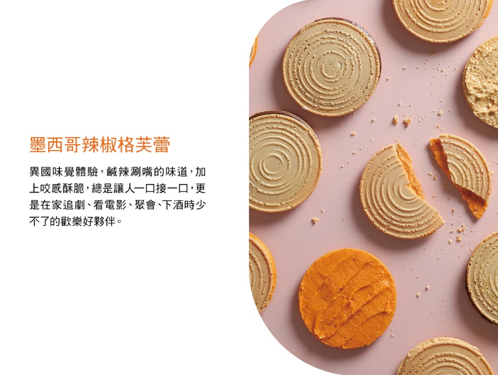 墨西哥辣椒格芙蕾，異國味覺體驗,鹹辣涮嘴的味道,加，上咬感酥脆,總是讓人一口接一口,更，是在家追劇、看電影、聚會、下酒時少，不了的歡樂好夥伴。