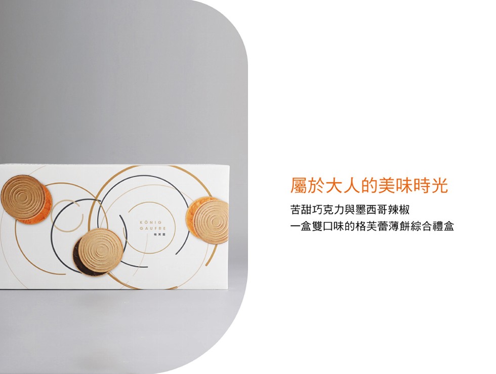 屬於大人的美味時光,苦甜巧克力與墨西哥辣椒,一盒雙口味的格芙蕾薄餅綜合禮盒,KÖNIG。