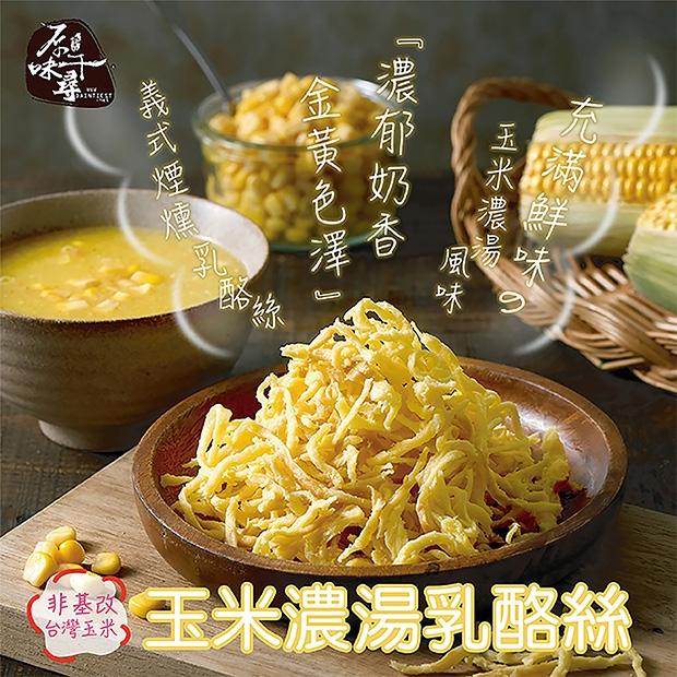 非基改，台灣玉米，義式煙燻，金黃色澤，濃郁奶香，玉米濃湯乳酪。
