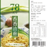 香香油蔥