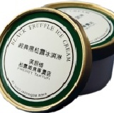 經典黑松露冰淇淋(160c.c) 凝聚了義式Gelato冰淇淋與天然義大利黑松露的特有美味，口感綿密細緻，餘韻香醇絕妙