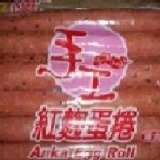 嘉義福義軒紅麴手工蛋捲…葷食混搭15包以上 免運費(星期四有貨) 新優惠 混搭滿10包宅配免運