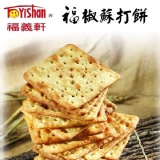 福義軒蛋捲最熱門的福椒餅 胡椒餅 福椒蘇打餅 到貨~限量60包 欲購從速(10包免運) 10包免運 氣泡袋裝 給好評3Q