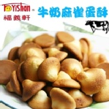 福義軒牛奶麻雀蛋(大)/320g 可混搭滿15包以上免運費 特價：$120