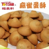 福義軒 麻雀蛋酥(大)320g可混搭滿15包以上免運費