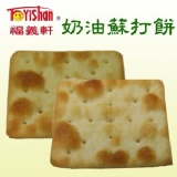 嘉義福義軒蛋捲餅乾-奶油蘇打餅(大包裝450g) 特價：$110