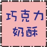 福義軒-巧克力奶酥