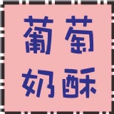 福義軒-葡萄奶酥