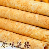 嘉義機場手工蛋捲-原味蛋捲 特價：$160