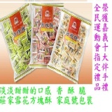 *儒霖*嘉義十大伴手禮 莊家雪花方塊酥 多種口味 香 酥 脆 另售福義軒蛋捲福椒餅 進口餅乾