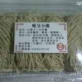 手打竹昇麵 手工麵;生鮮麵