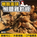 卜蜂椒鹽雞軟骨1公斤