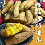 極品冰烤地瓜500g