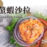 螯蝦沙拉250g