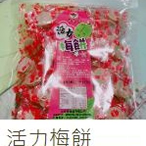 活力梅餅