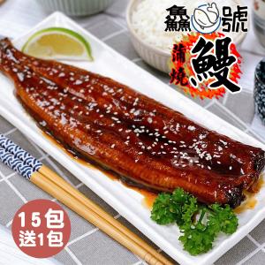 【鱻魚號】日式風味鮮嫩蒲燒鰻15包(250g±10%/包)加碼再送1包