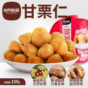 三只松鼠甘栗仁/一組五包