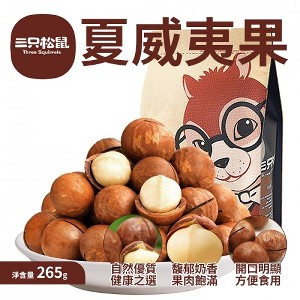三只松鼠夏威夷果仁