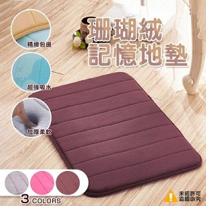 珊瑚絨記憶地墊