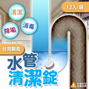 臺灣製造 水管清潔錠(12入/袋)