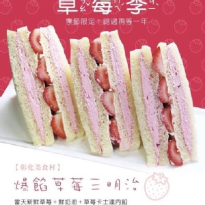【美食村】🍓草莓三明治🍰