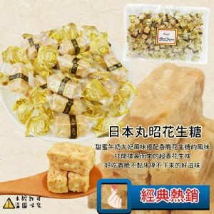 日本丸昭花生糖