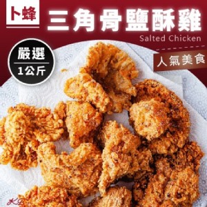 卜蜂三角骨鹽酥雞1公斤