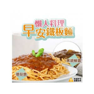 早安鐵板麵