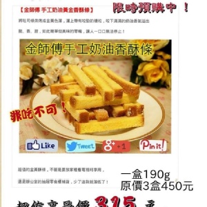 金師傅手工奶油酥條 特價：$315