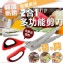 韓國多功能剪刀