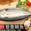 挪威鯖魚整隻