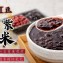 紅豆紫米粥分享包