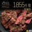 1855濕式熟成鮮嫩沙朗10盎司