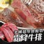 美國超厚實藍帶霜降牛排150g