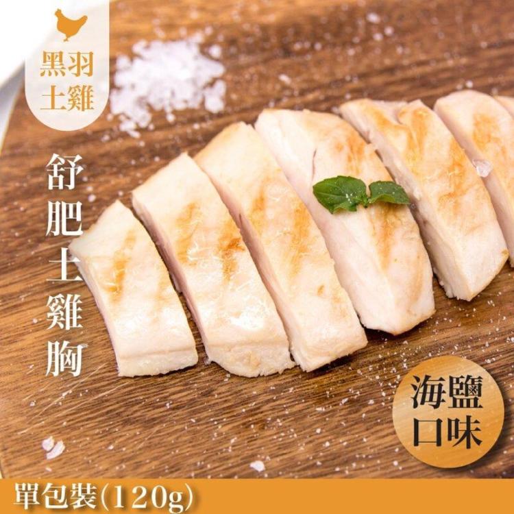 【元榆牧場】低溫烹調舒肥嫩雞胸6口味任選(原味/海鹽/香蒜/黑胡椒/義式香草/青醬)