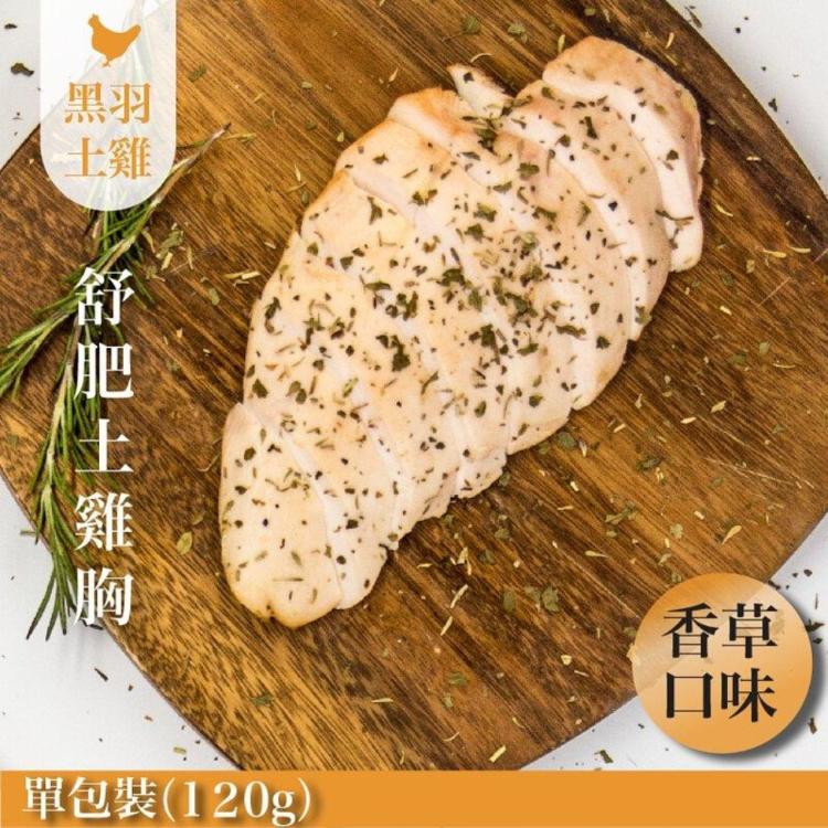 【元榆牧場】低溫烹調舒肥嫩雞胸6口味任選(原味/海鹽/香蒜/黑胡椒/義式香草/青醬)