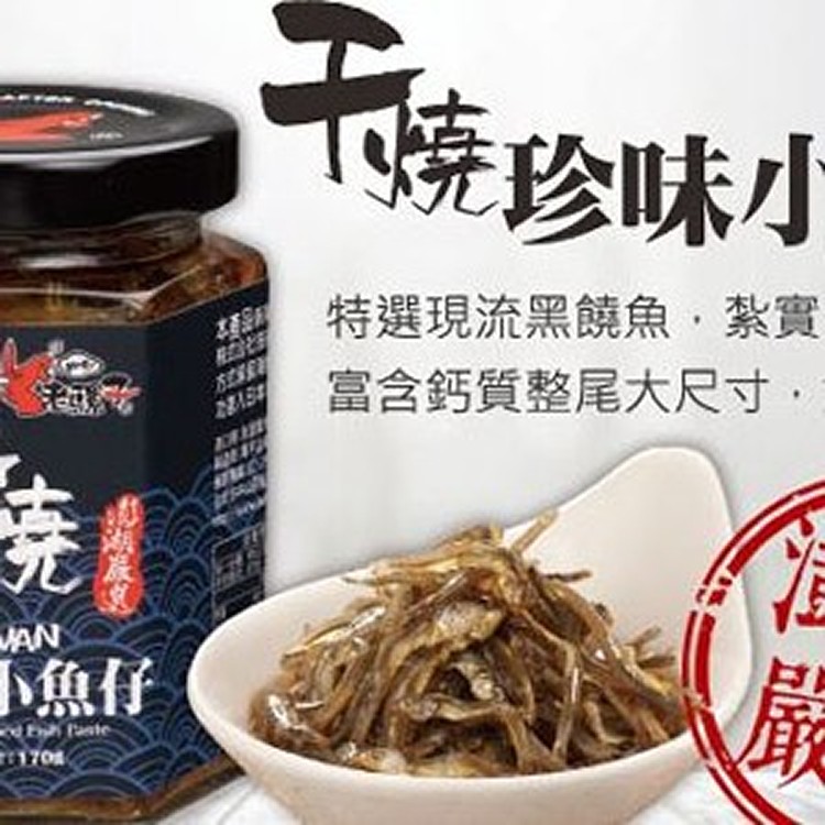 干燒珍味小魚仔