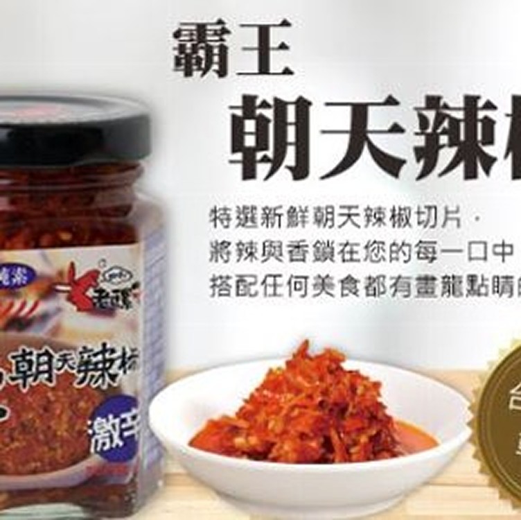 霸王朝天辣椒