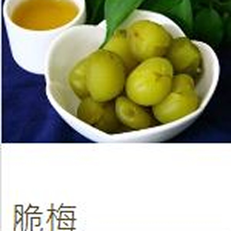 脆梅