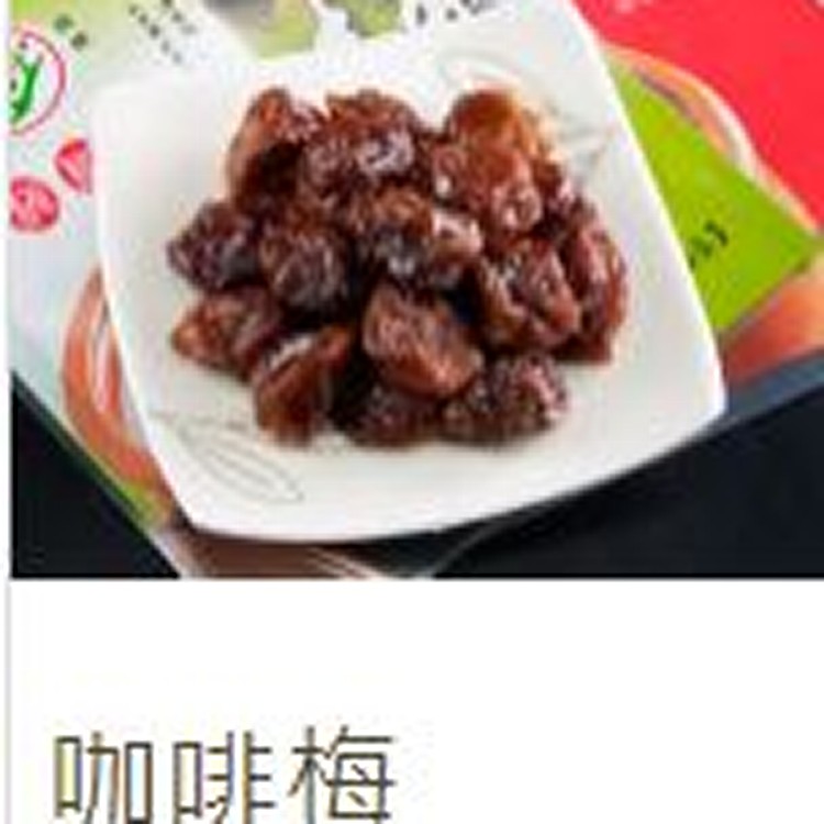 咖啡梅