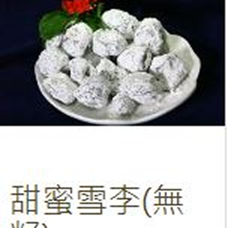 甜蜜雪李(無籽)