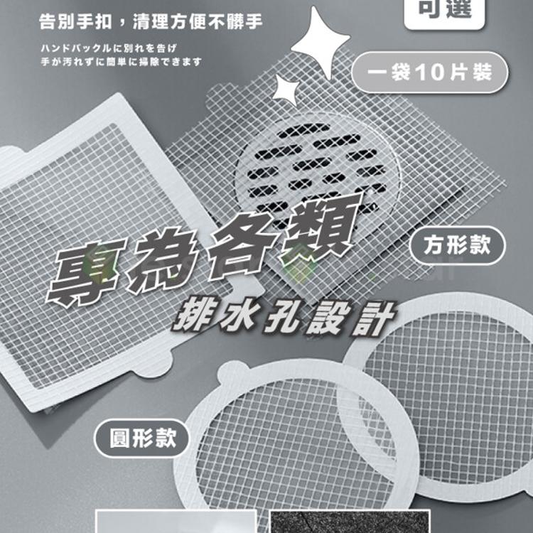 FaSoLa 多用途一次性防蟲網格地漏貼 (10片裝)