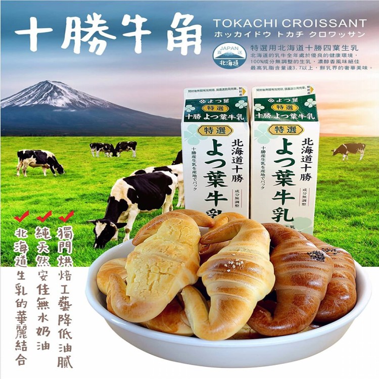 【十勝牛角】十勝牛角麵包