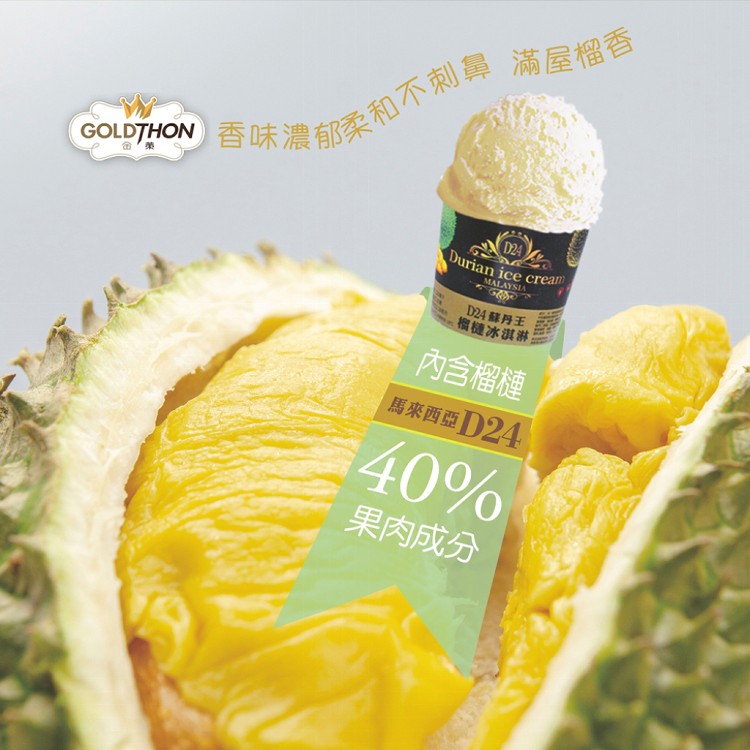 【GOLDTHON】馬來西亞D24蘇丹王榴槤冰淇淋禮盒