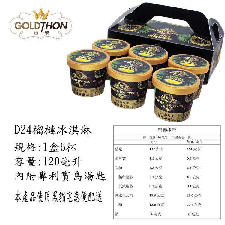【GOLDTHON】馬來西亞D24蘇丹王榴槤冰淇淋禮盒