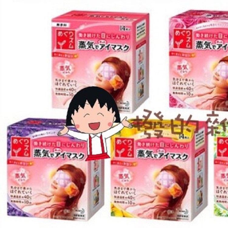 日本 花王Kao 美舒律 蒸氣眼罩 14枚入 (一盒)